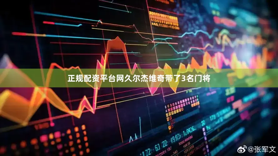 正规配资平台网久尔杰维奇带了3名门将