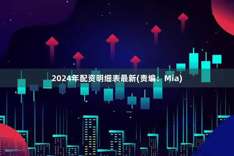 2024年配资明细表最新(责编：Mia)