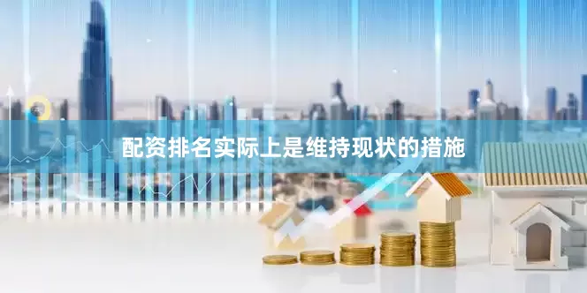 配资排名实际上是维持现状的措施