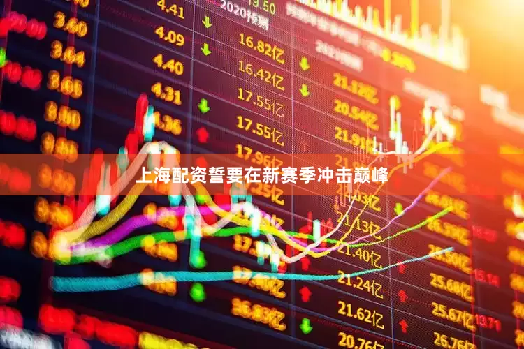 上海配资誓要在新赛季冲击巅峰