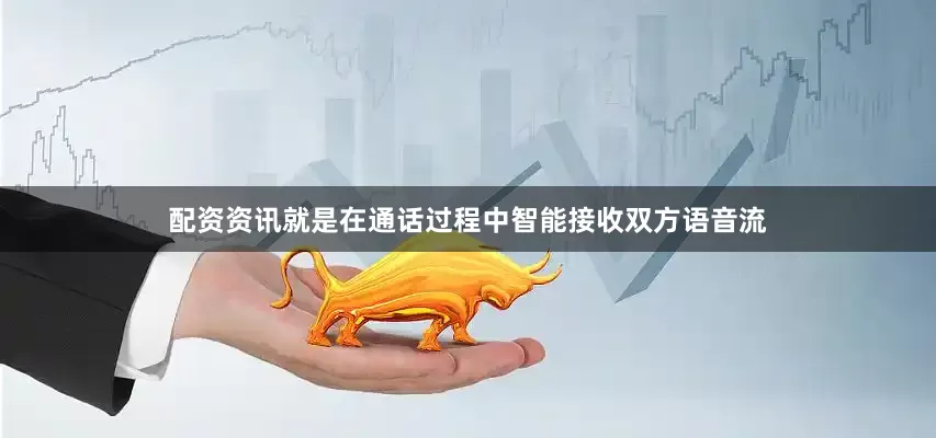 配资资讯就是在通话过程中智能接收双方语音流