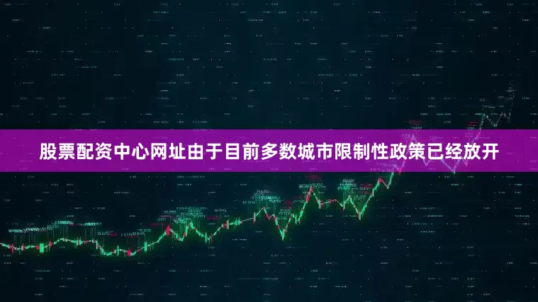 股票配资中心网址由于目前多数城市限制性政策已经放开