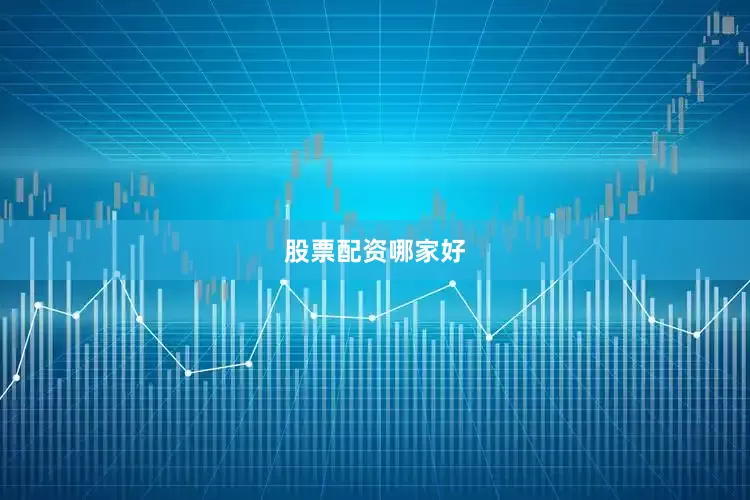 股票配资哪家好