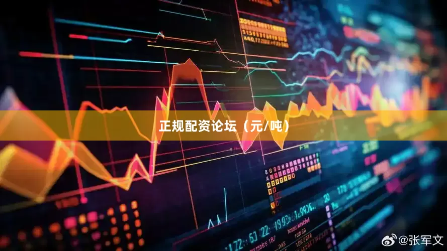 正规配资论坛（元/吨）
