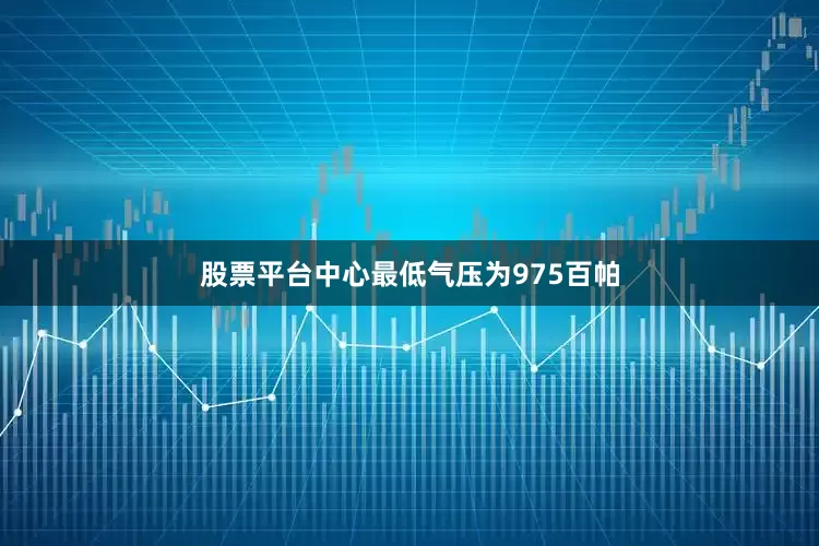 股票平台中心最低气压为975百帕