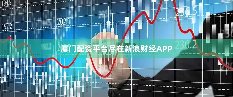 厦门配资平台尽在新浪财经APP
