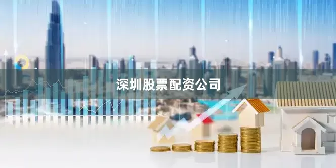 深圳股票配资公司