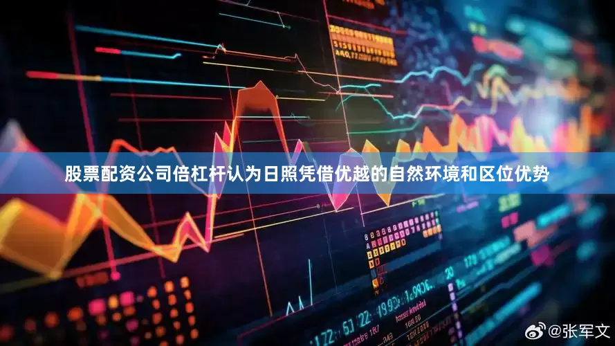 股票配资公司倍杠杆认为日照凭借优越的自然环境和区位优势