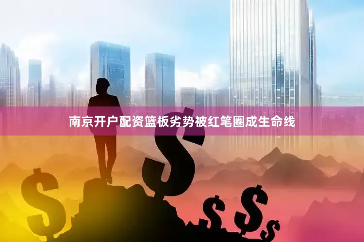 南京开户配资篮板劣势被红笔圈成生命线