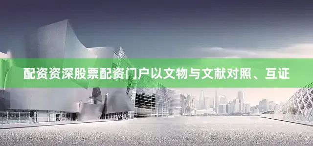 配资资深股票配资门户以文物与文献对照、互证