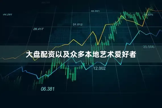 大盘配资以及众多本地艺术爱好者