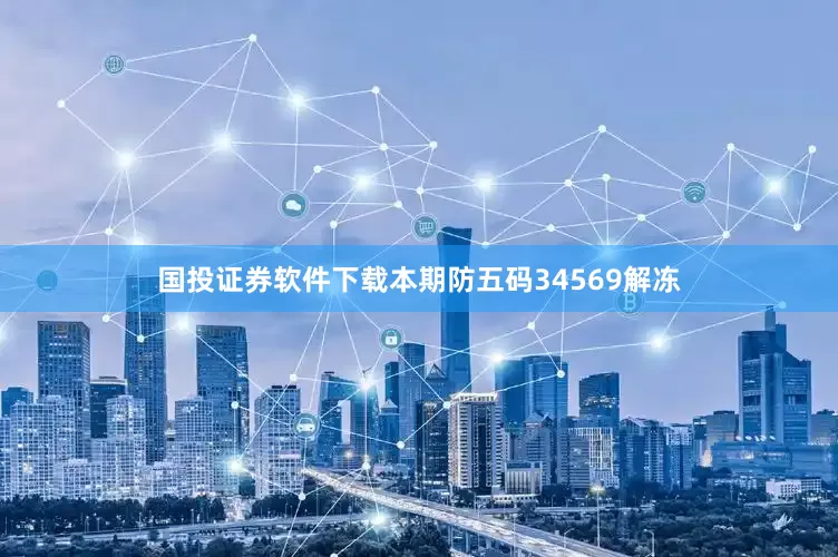 国投证券软件下载本期防五码34569解冻