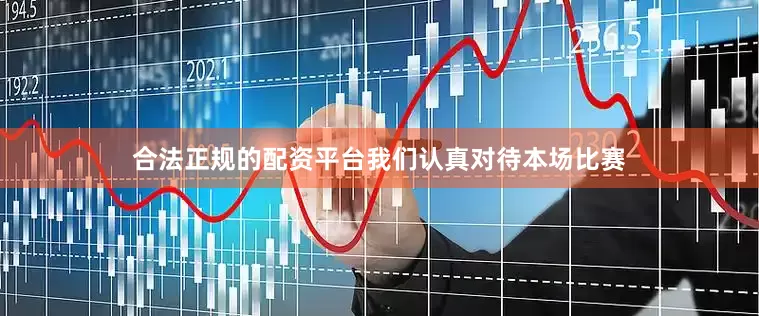 合法正规的配资平台我们认真对待本场比赛