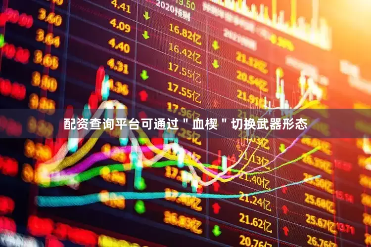 配资查询平台可通过＂血楔＂切换武器形态