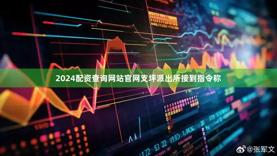 2024配资查询网站官网支坪派出所接到指令称