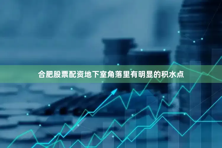 合肥股票配资地下室角落里有明显的积水点
