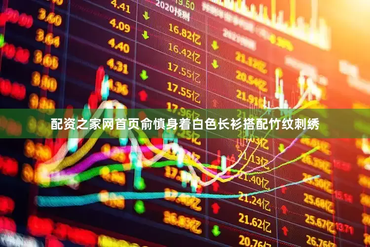 配资之家网首页俞慎身着白色长衫搭配竹纹刺绣
