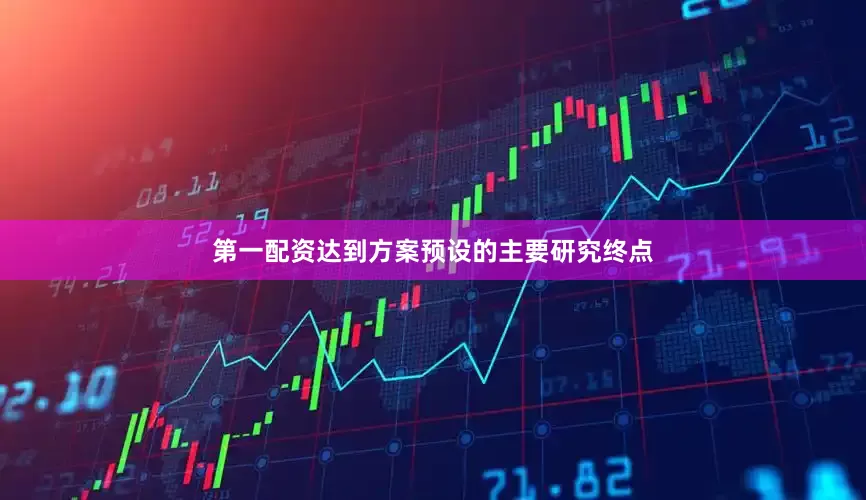 第一配资达到方案预设的主要研究终点