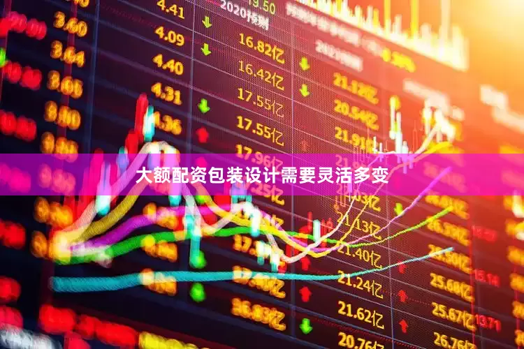 大额配资包装设计需要灵活多变