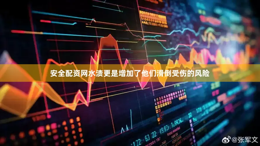 安全配资网水渍更是增加了他们滑倒受伤的风险