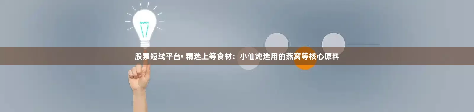 股票短线平台• 精选上等食材:小仙炖选用的燕窝等核心原料