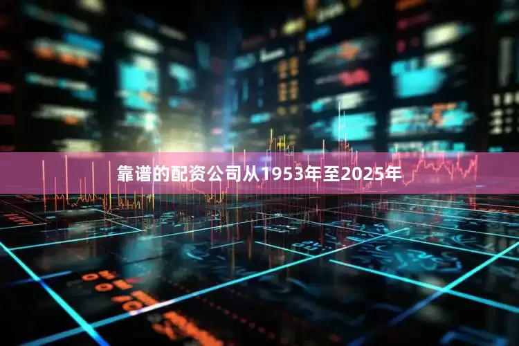 靠谱的配资公司从1953年至2025年